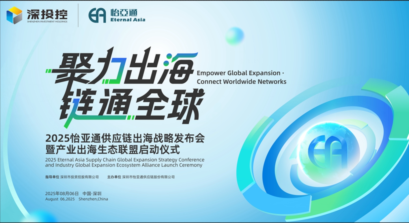 聚力出海 链通全球 | 2025怡亚通供应链出海战略发布会重磅来袭！